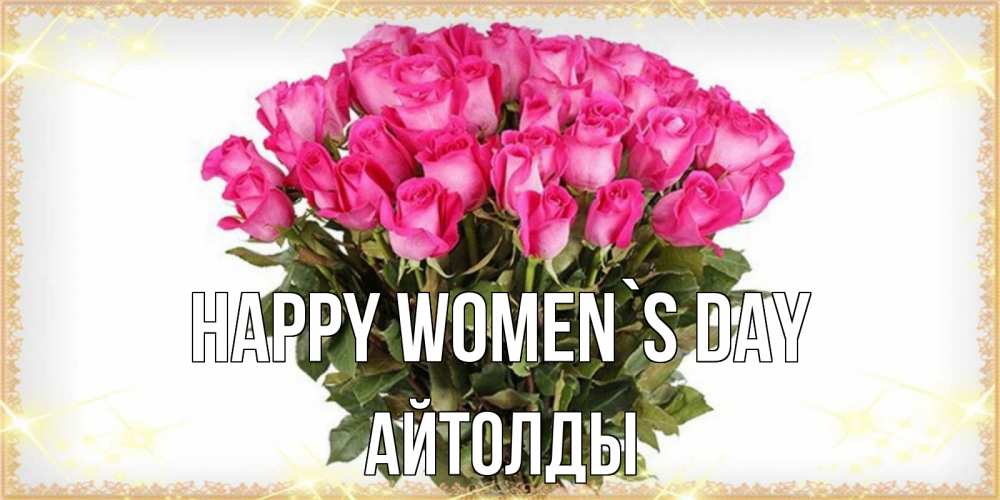 Greetings card с именем, АЙТОЛДЫ happy women`s day красивые открытки в оригинальной обработке на международный женский день Greetings with text for free download 
